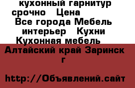 кухонный гарнитур срочно › Цена ­ 10 000 - Все города Мебель, интерьер » Кухни. Кухонная мебель   . Алтайский край,Заринск г.